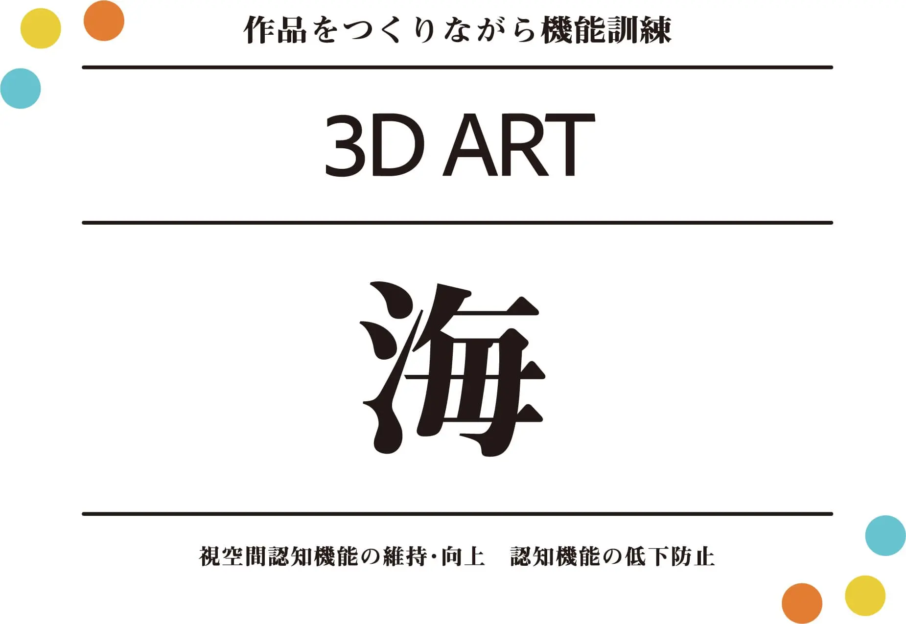 3Dアート海