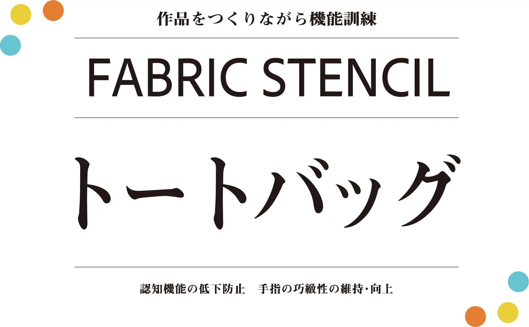 ファブリックステンシルトートバッグ