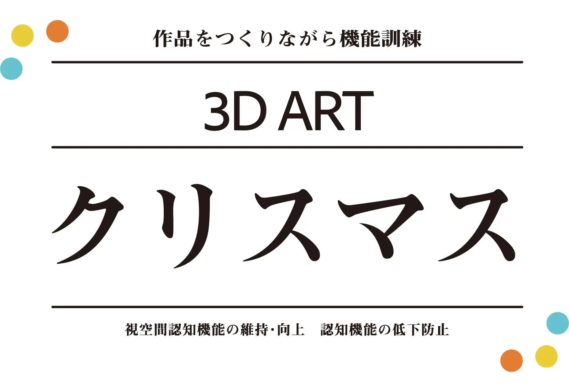 3Dアートクリスマス