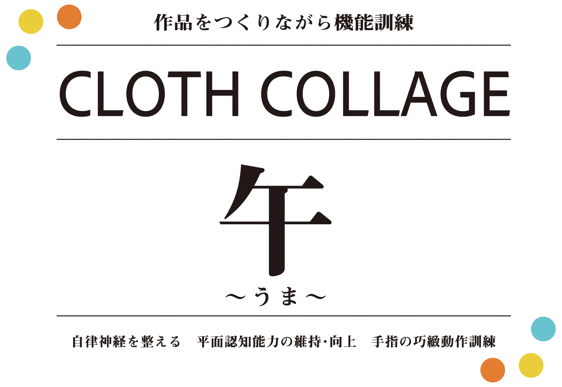 クロスコラージュ午