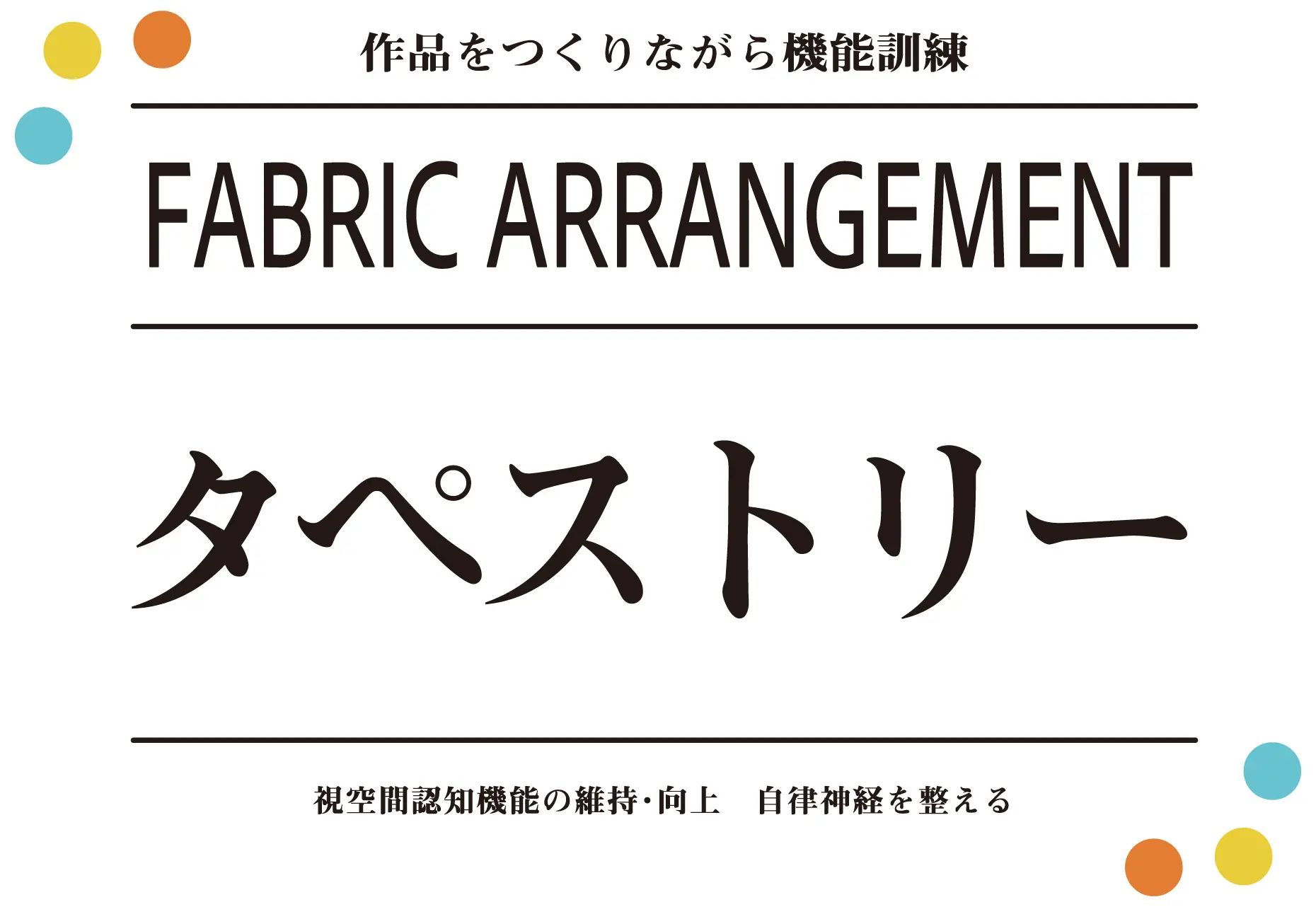 ファブリックアレンジメントタペストリー