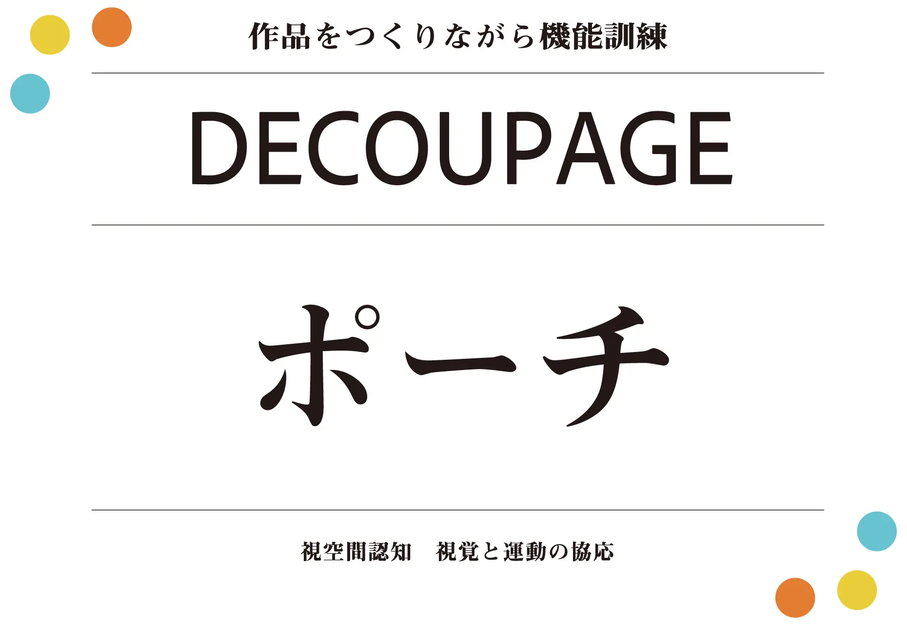 デコパージュポーチ