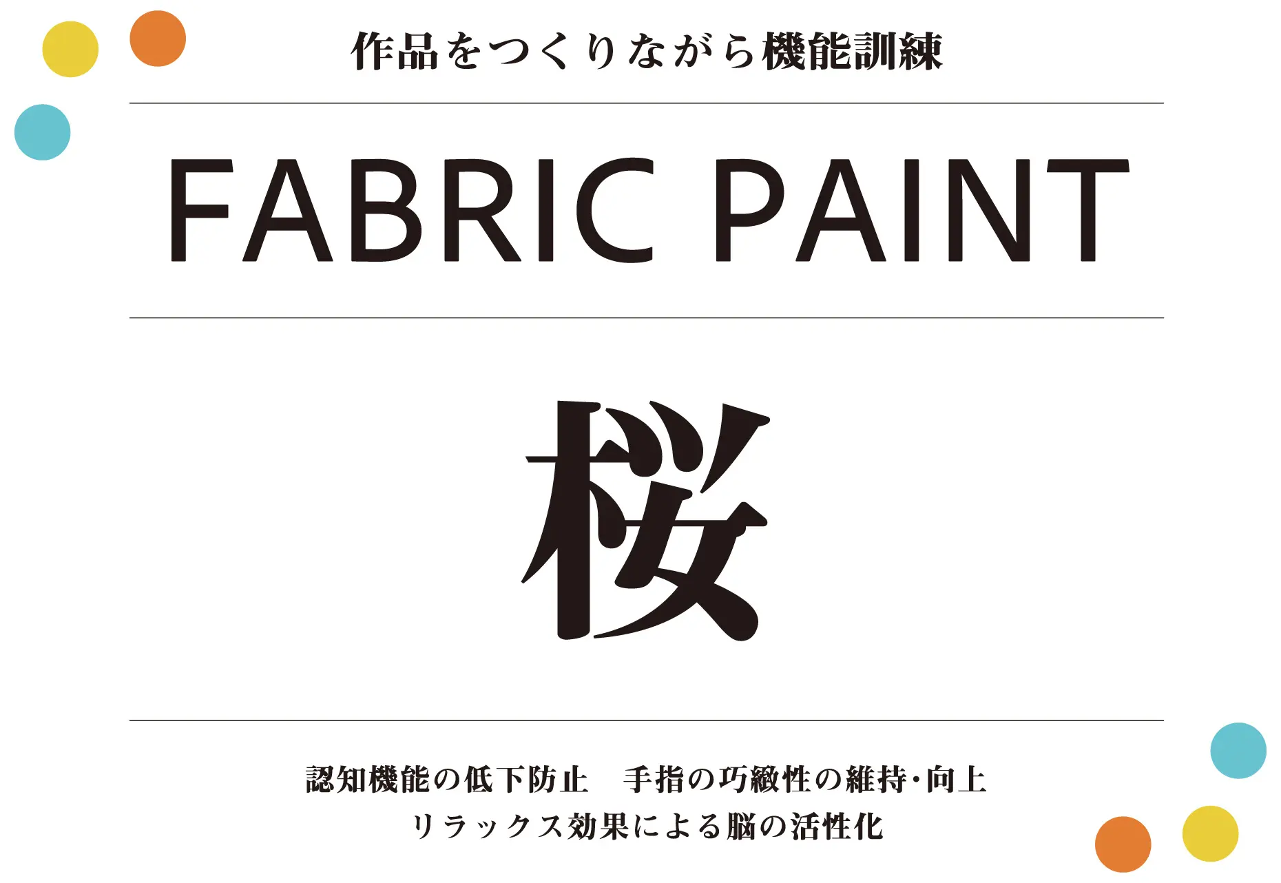 ファブリックペイント桜