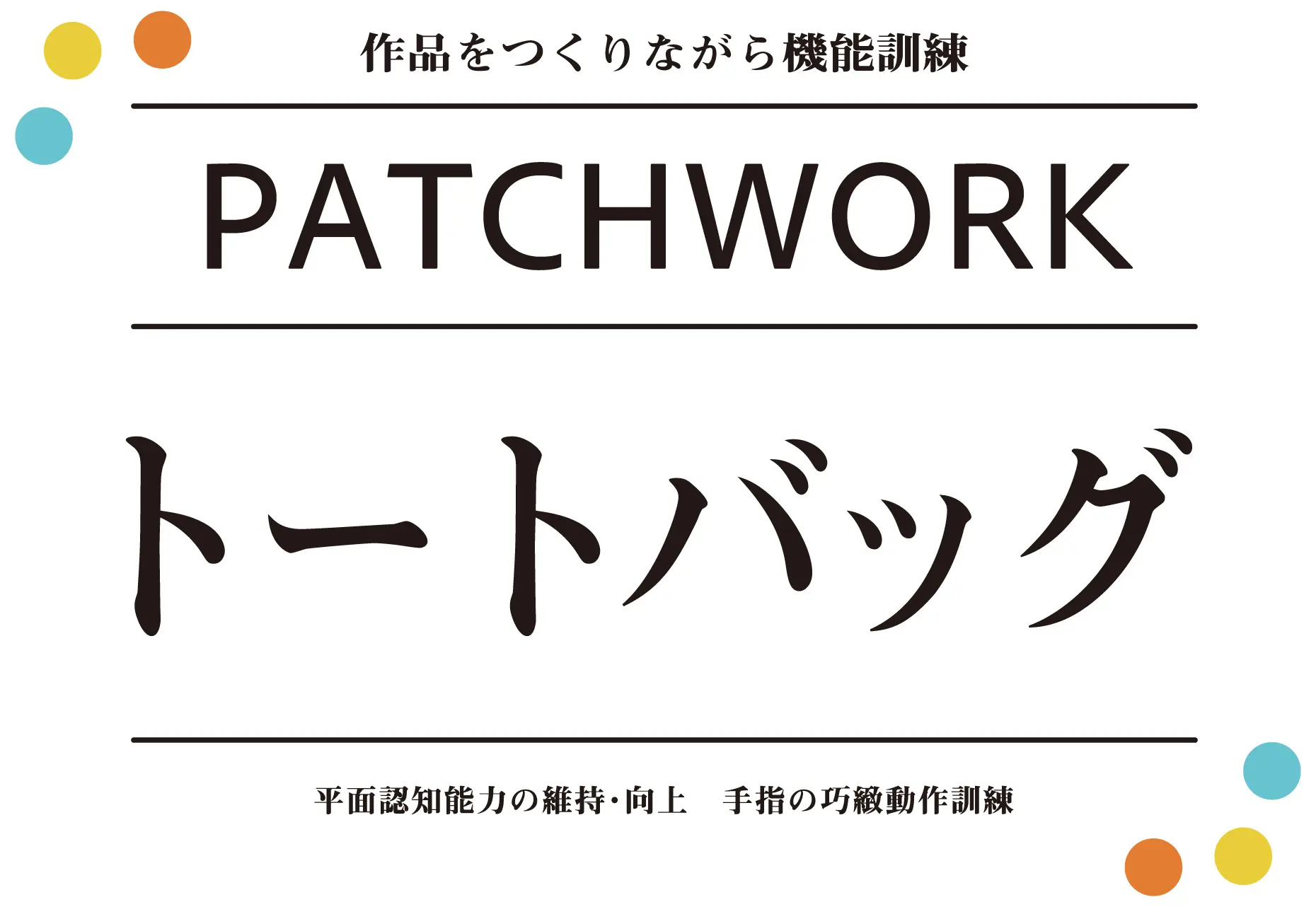 パッチワークトートバッグ