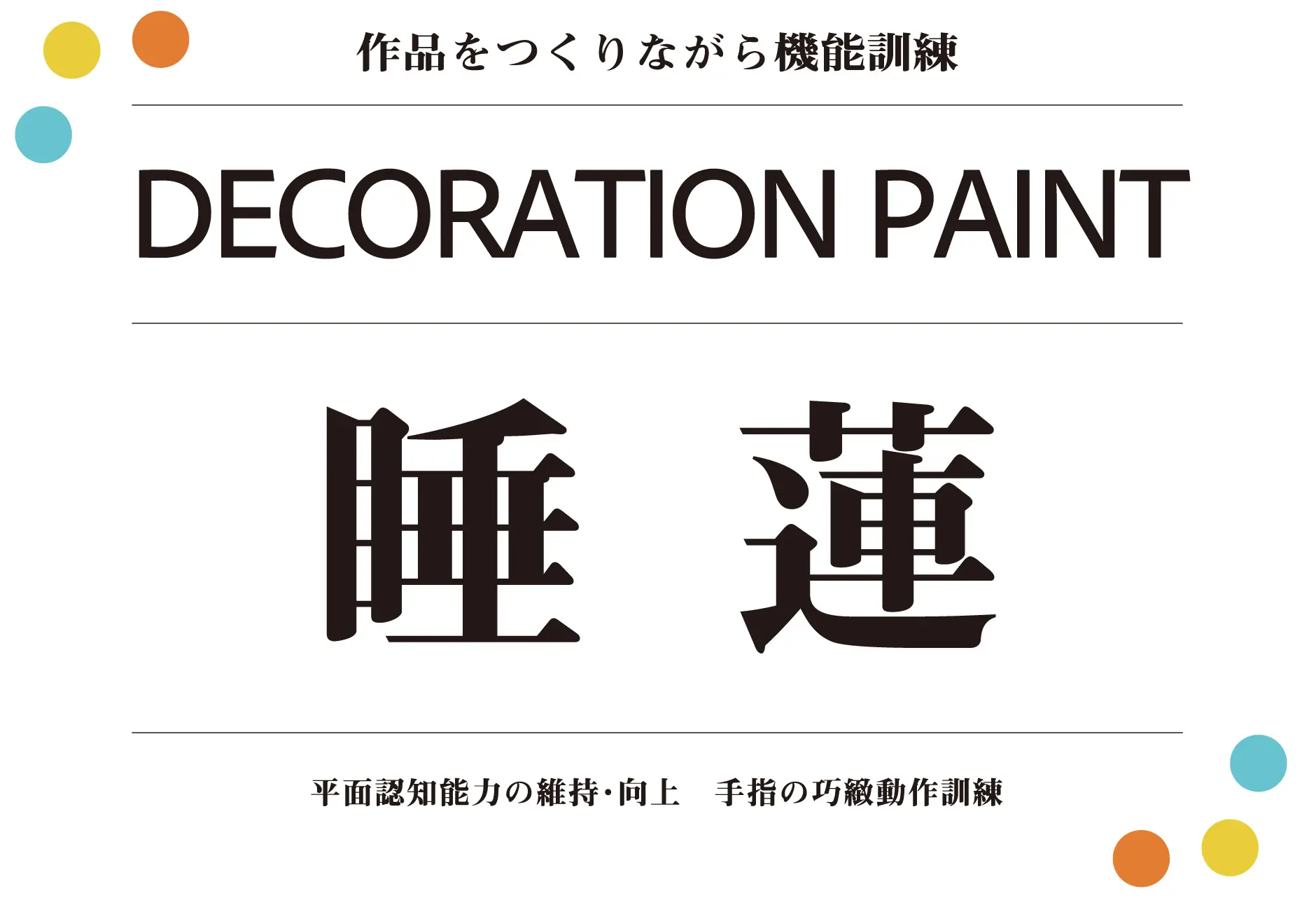 デコレーションペイント睡蓮