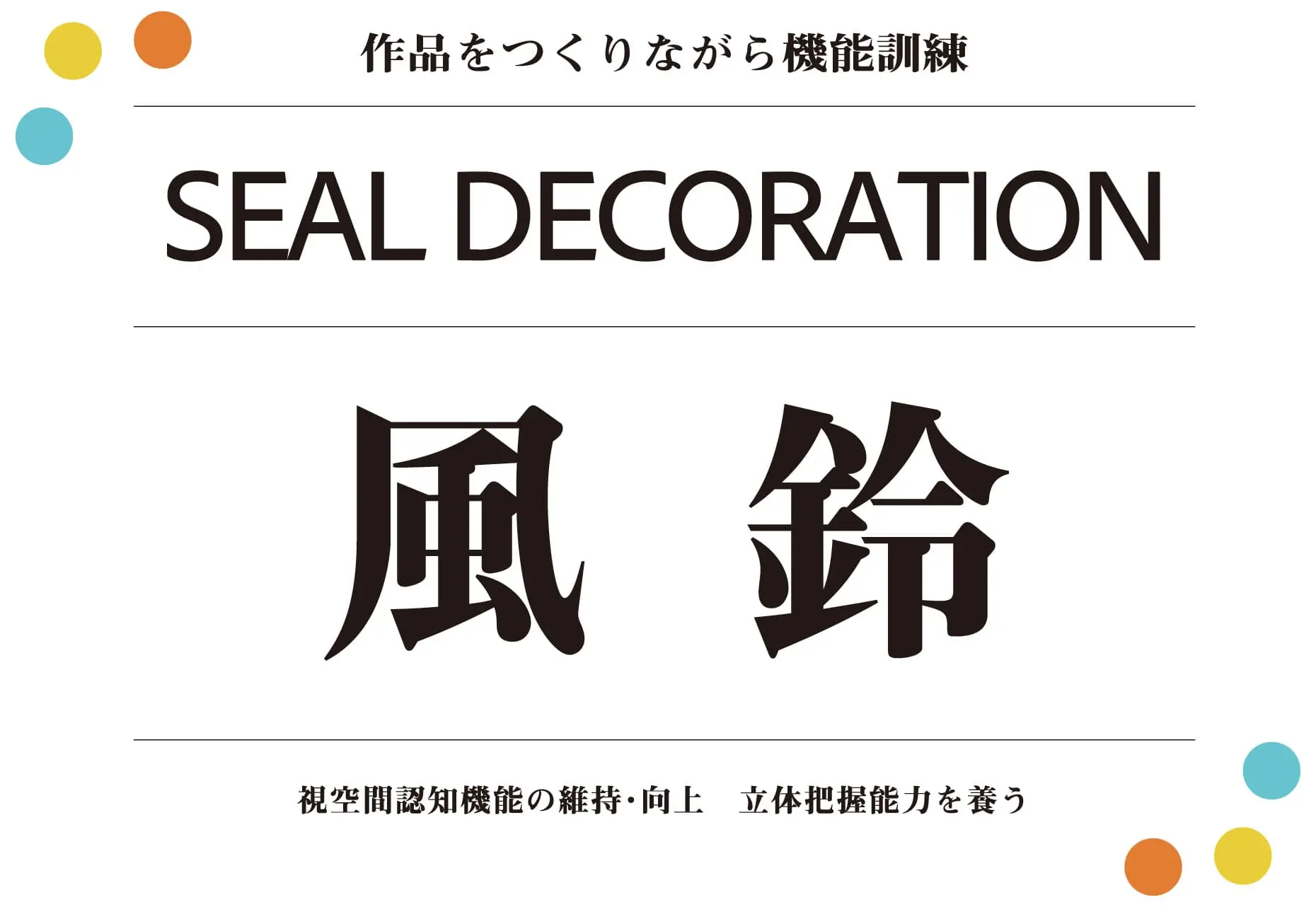 シールデコレーション風鈴