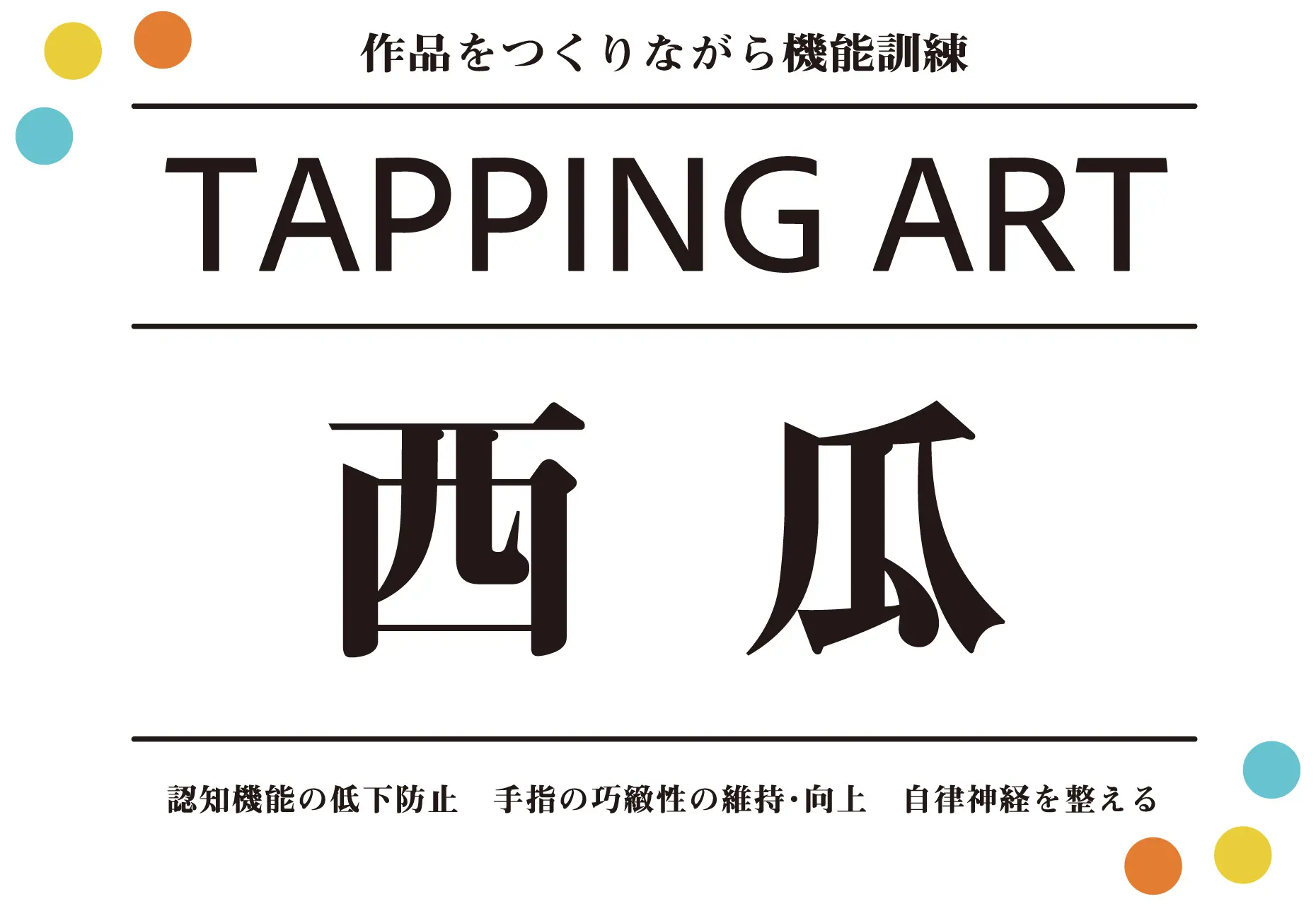 タッピングアート西瓜