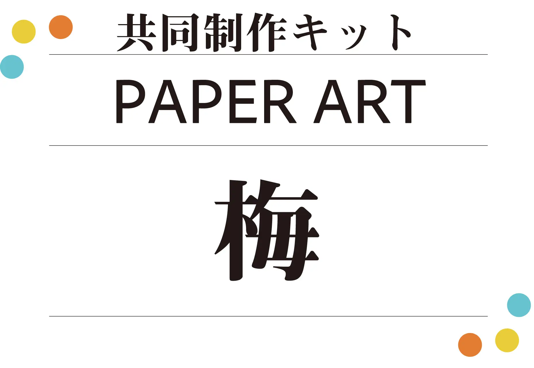 共同制作キット ペーパーアート梅