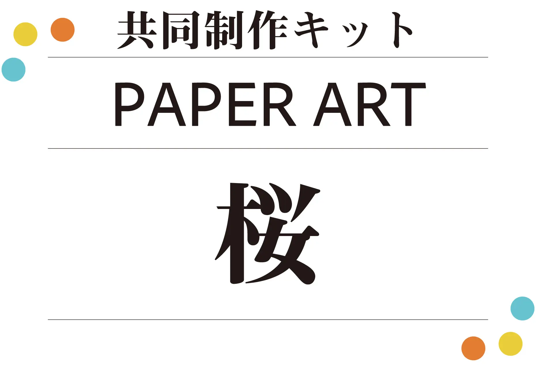 共同制作キット ペーパーアート桜