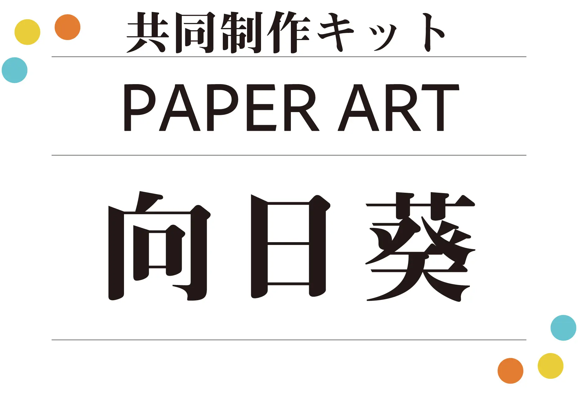 共同制作キット ペーパーアート向日葵