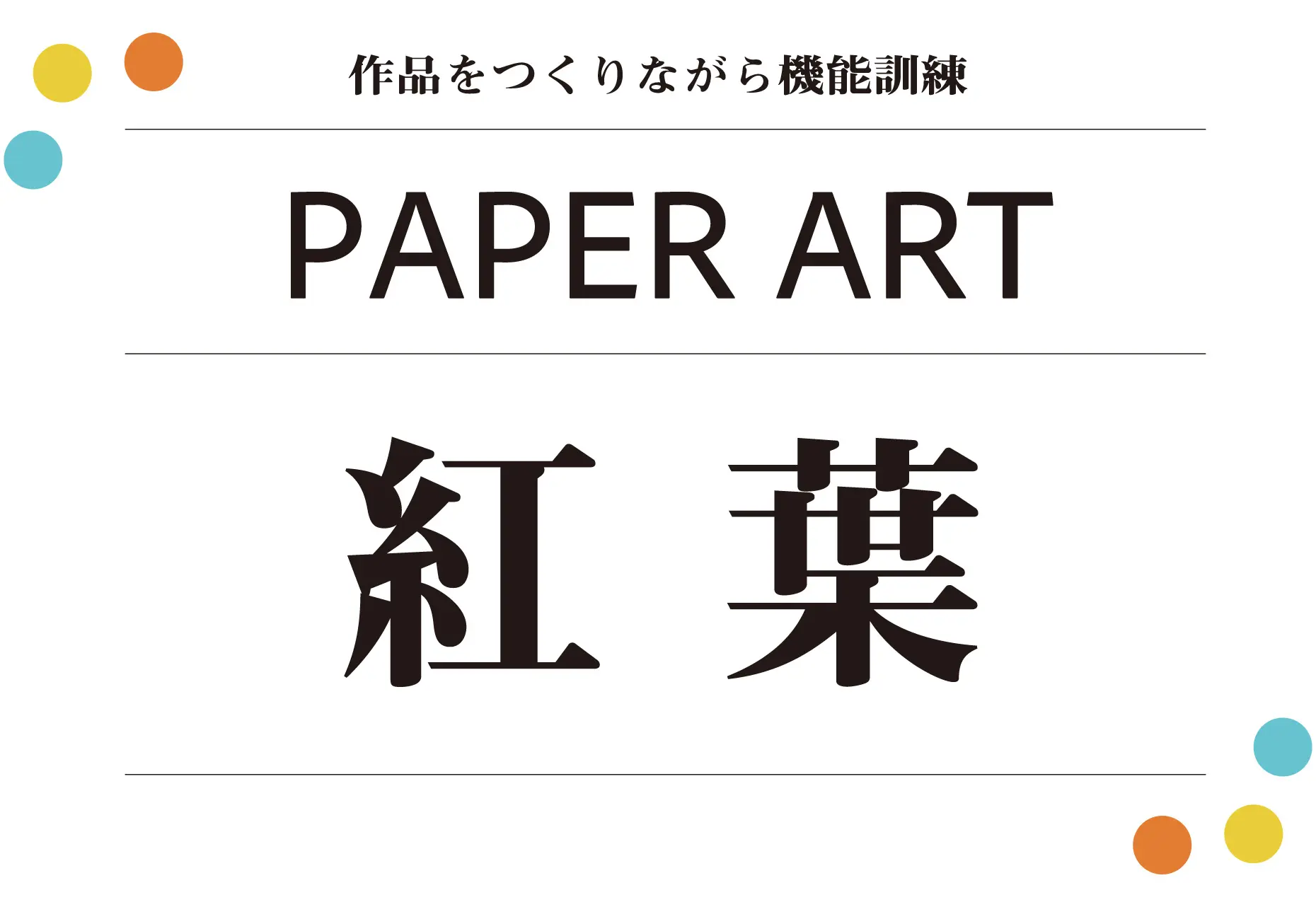 共同制作キット ペーパーアート紅葉