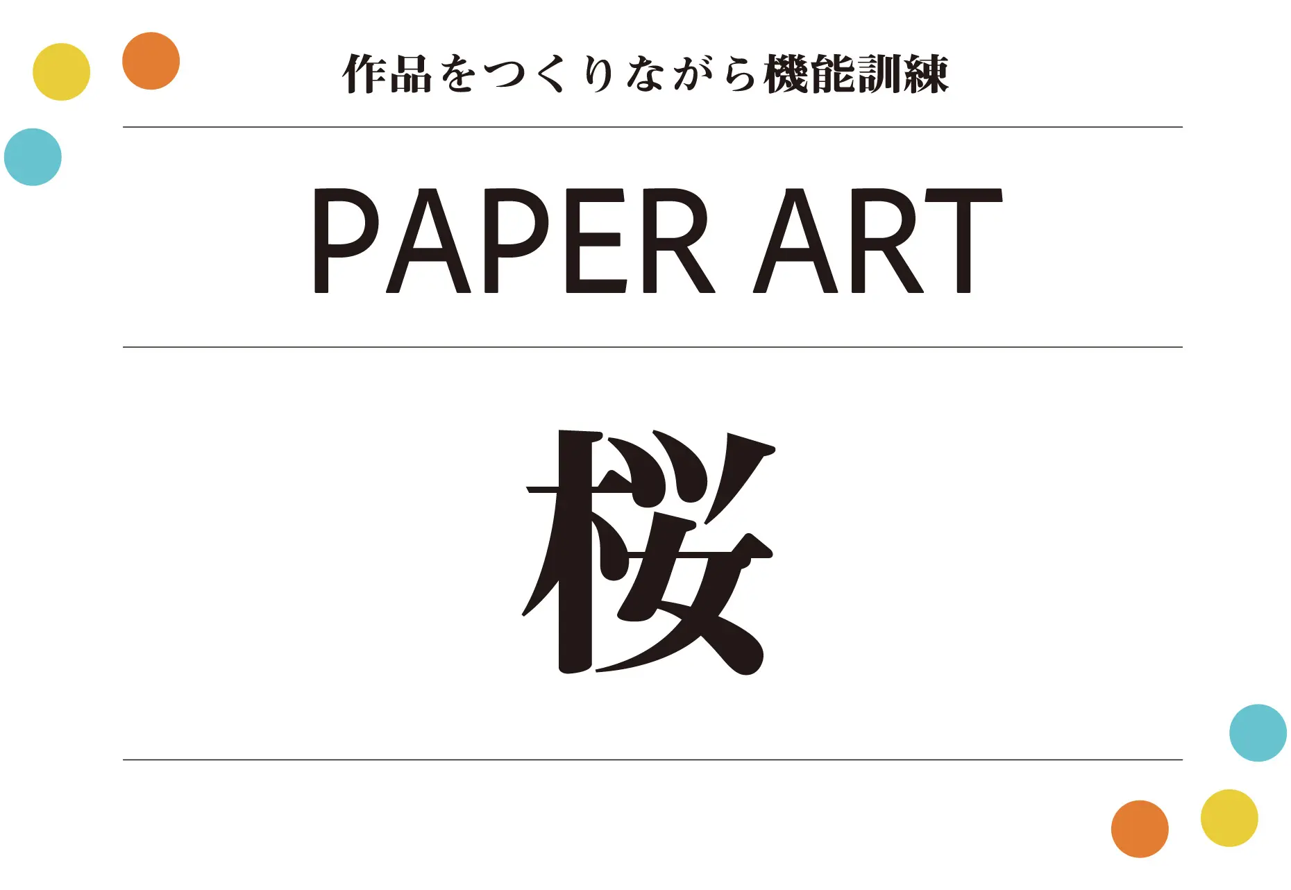 共同制作キット ペーパーアート桜