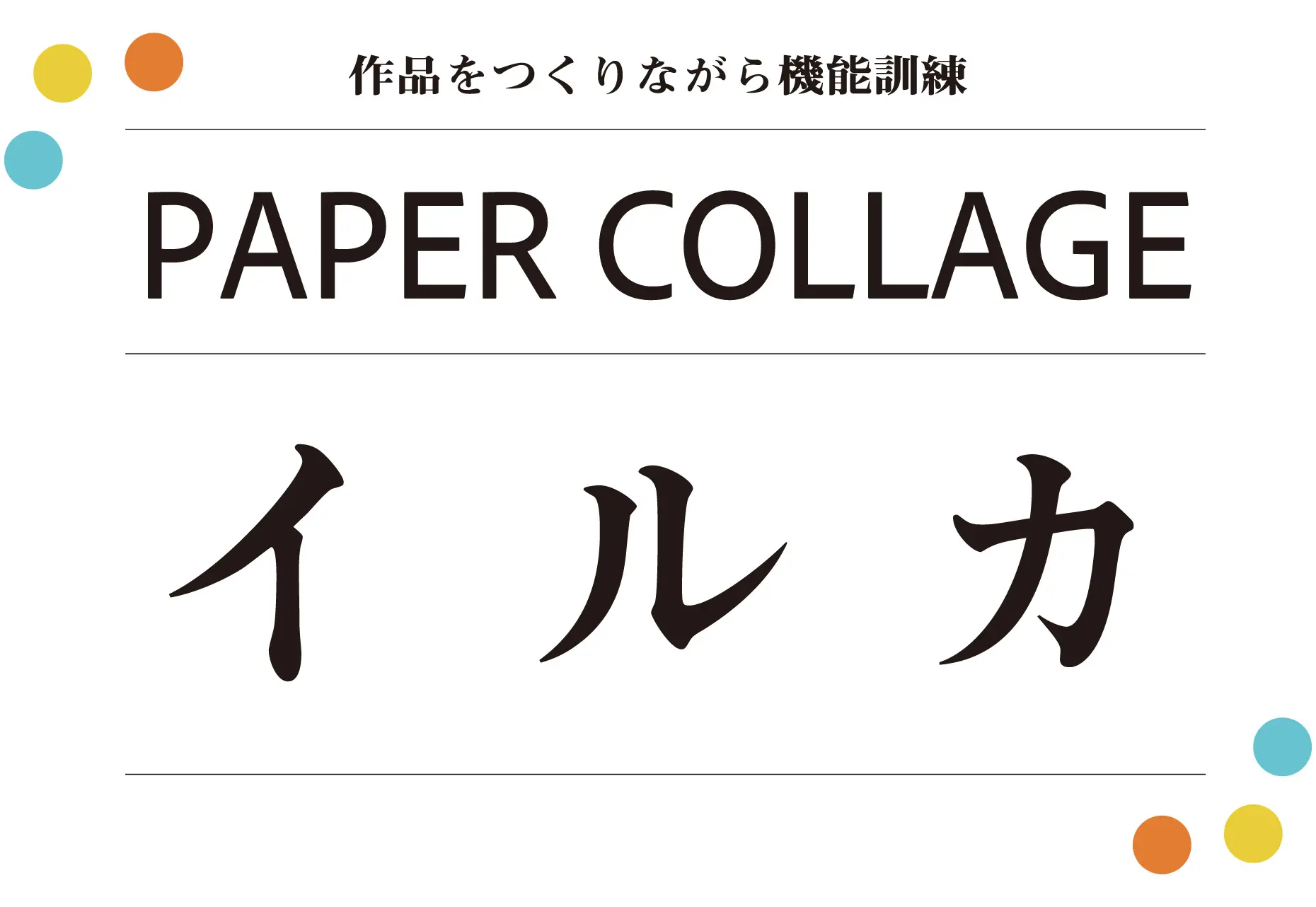 共同制作キット ペーパーコラージュイルカ