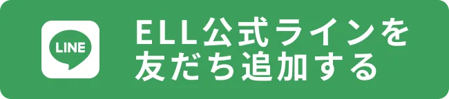 ELL公式ラインを友だち追加する