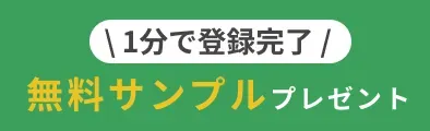 1分で登録完了！カンタンお申し込みで無料サンプルプレゼント