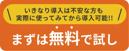 いきなり導入は不安な方も、実際に使ってみてから導入可能!!まずは無料で試し