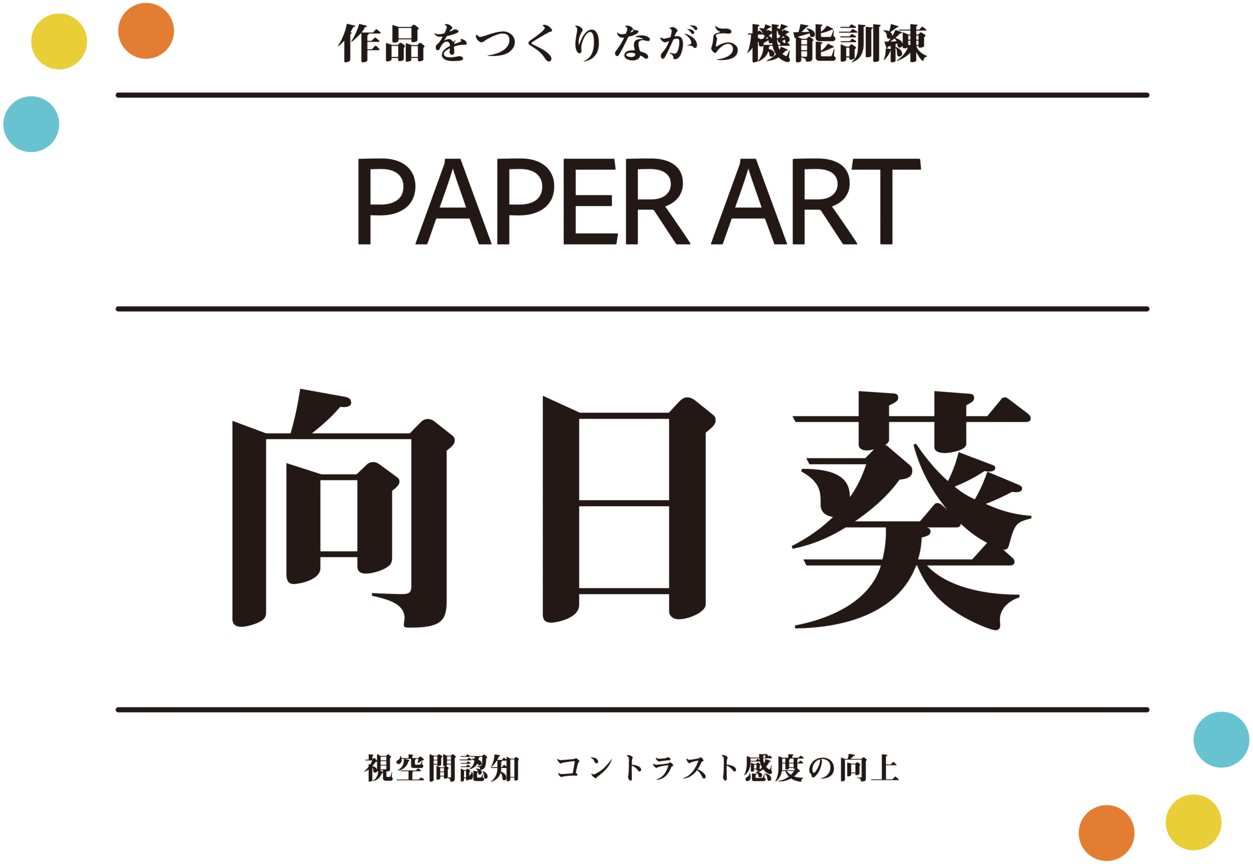 ペーパーアート「向日葵」トピックス